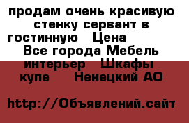 продам очень красивую стенку-сервант в гостинную › Цена ­ 10 000 - Все города Мебель, интерьер » Шкафы, купе   . Ненецкий АО